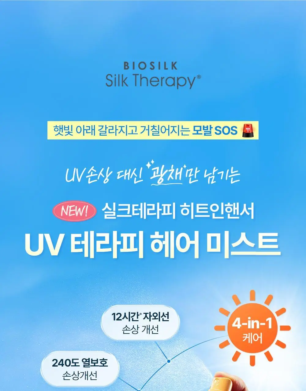 [UV손상+열손상]실크테라피 히트인핸서 UV테라피 미스트 150ml 기획 (+50ml) 상세페이지 6